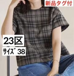 23区⭐️新品タグ付【洗える】ツイーディーエトワール ブラウス