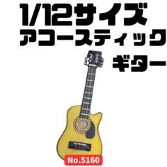 ミニチュア 1/12サイズ アコースティックギター