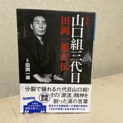 2025年最新】田岡一雄の人気アイテム - メルカリ