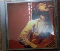 エレファントカシマシ コンサート1998日本武道館 “風に吹かれて“ [DVD]