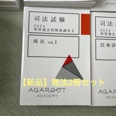 Amazon.co.jp: 2024 短答過去問解説講座 アガルート 司法試験