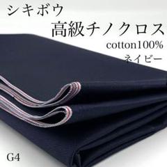 G4　0725-91　シキボウ　高級チノクロス　1ｍ　超長綿　綿100　ネイビー