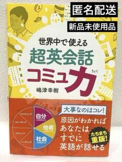【匿名配送】　世界中で使える 超英会話コミュ力　1冊　本　英語