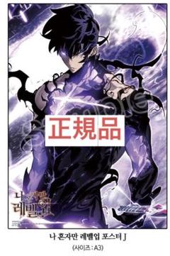 俺だけレベルアップな件 購入特典ポスター ① ソロレベリング