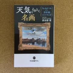 天気でよみとく名画 : フェルメールのち浮世絵、ときどきマンガ　　（青3）のサムネイル
