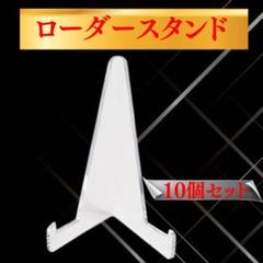 ディスプレイスタンド マグネットローダー 10個セット トレカ　インテリ　写真盾