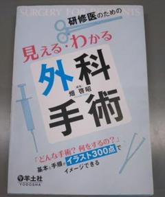 研修医のための見える・わかる外科手術