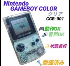 【整備済み/動作OK】任天堂　ゲームボーイカラー　クリア　本体　CGB-001