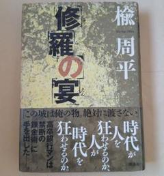 修羅の宴