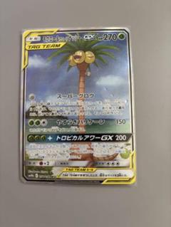 モクロー&アローラナッシーGX SR SM10b スカイレジェンド 056/0…