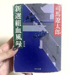 新選組血風録 司馬遼太郎