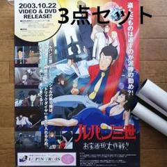 【非売品】ルパン三世 B1 サイズ 超特大 光沢 ポスター ① 非売品】ルパン三世 B1 サイズ 超特大 光沢 ポスター ②
