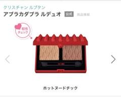 ルブタン ラパレット（レフィル） ルージュフォリー ルブタン アブラカダブラ ラパレット ルージュフォリー