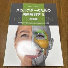 「スカルプターのための美術解剖学 2 表情編」 美品 Amazon.co.jp: スカルプターのための美術解剖学 2 表情編 eBook