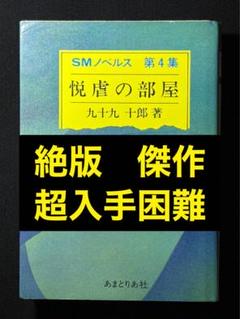 絶版】悦虐の部屋 九十九十郎(千草忠夫) ※超入手困難な傑作