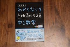 わからないをわかるにかえる 中1数学 改訂版