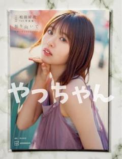 松田好花 1st写真集 振り向いて アナザーカットミニブック