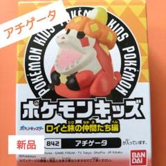 2025年最新】アチゲータ ポケモンキッズの人気アイテム - メルカリ