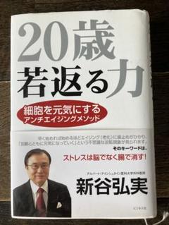 20歳若返る力　新谷弘実