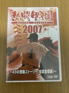 2007年　第89回全国高等学校野球選手権大会　熱闘甲子園DVDのサムネイル