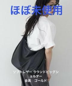 ほぼ未使用ラシットA4入るソフトレザーラウンドビッグショルダーバッグ金具ゴールド