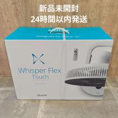 duux 扇風機 Whisper FlexTouch DXCF31JP ホワイトのサムネイル