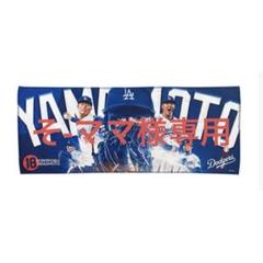 2025年最新】山本由伸 タオルの人気アイテム - メルカリ