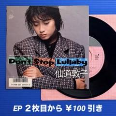 仙道敦子／Don't Stop Lullaby／不安／EPレコード9359