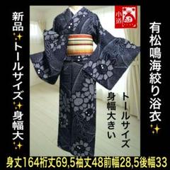 希少❣️トールサイズ✨宝尽くし　黒に白 有松鳴海絞り浴衣逸品‼️新品美品‼️ 2025年最新】有松鳴海 トールサイズの人気アイテム - メルカリ
