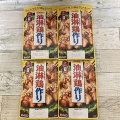 日本食研 油淋鶏ユーリンチー作り3〜4人前×4袋セットのサムネイル