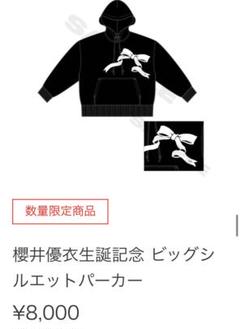 櫻井優衣　生誕スウェット　新品未開封 櫻井優衣 生誕スウェット fruitzipper - メルカリ