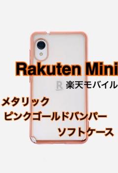Rakuten Mini メタリックピンクゴールドバンパー ソフトケース 新品