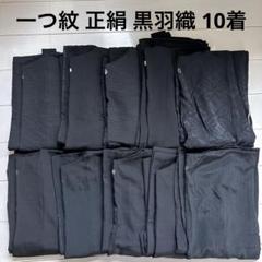 一つ紋 正絹 袷 黒羽織 10着 まとめ売り 7182