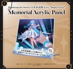 ホロライブ　星街すいせい　日本武道館　メモリアル　アクリルパネル