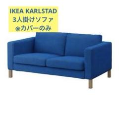 IKEA KARLSTAD 3人掛けソファカバー ブルー 青
