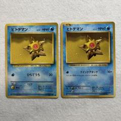 ポケモン - マークなし ヒトデマン 2枚/ヒトデマン スターミー4