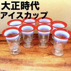 大正ロマン　氷コップ　昭和〜大正 大正浪漫 氷コップ 市松 - 廣田硝子 公式Online shop