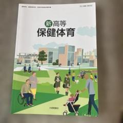 大修館書店　新高等　保健体育