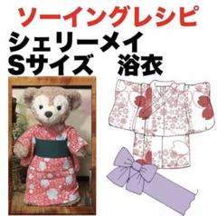 シェリーメイ Sサイズ＜浴衣＞型紙と作り方　ソーイングレシピ 難易度★★