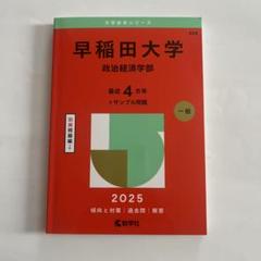 赤本 早稲田大学政治経済学部2025年版
