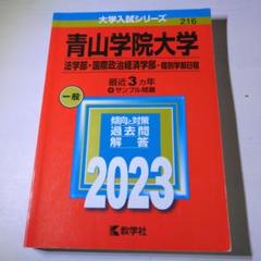 青山学院大学(法学部・国際政治経済学部―個別学部日程)