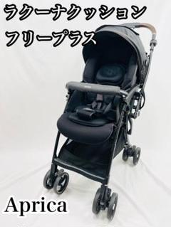 【ooi】Aprica ラクーナクッションフリープラス(2023年モデル) 2023年最新モデル】ApricaラクーナクッションフリープラスAB