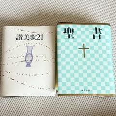 2025年最新】聖書 讃美歌21の人気アイテム - メルカリ