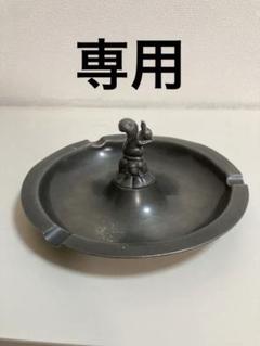 【専用】ヨーロッパ　ピューター　リス　18㎝　灰皿　器　プレート　アンティーク 専用】ヨーロッパ ピューター リス 18㎝ 灰皿 器 プレート