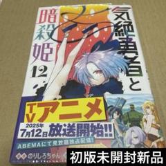 2025年最新】気絶勇者と暗殺姫の人気アイテム - メルカリ