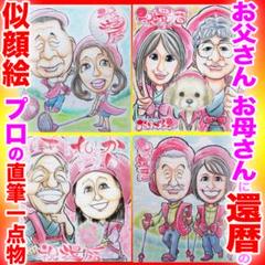 プロ似顔絵紹介&オーダーメイド:記念品 還暦 イラスト ペット お祝いプレゼント