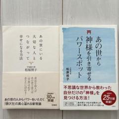 あの世にいる大切な人とつながって幸せになる方法 松原照子 2冊セット売り