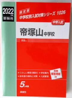 2025年最新】帝塚山中学校 過去問の人気アイテム - メルカリ