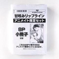 甘咬みリップライン よも灯 アニメイト限定セット 8P小冊子 ペーパー 商業BL