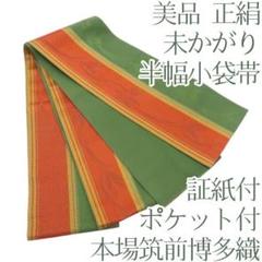 O-42◆美品 本場筑前博多織 証紙付 着物 未かがり ポケット付 半幅小袋帯 O-42◇美品 本場筑前博多織 証紙付 着物 未かがり ポケット付